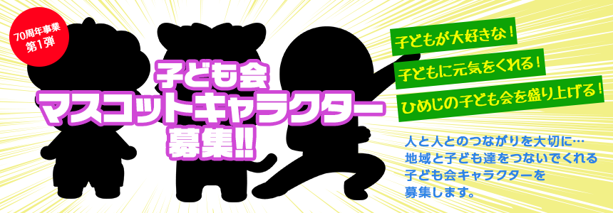 あつまれ！みんなのまつり ～あつまれ！子ども会神社～
「みんなのおまつり」イラスト大募集！ 
みんなが描いた「まつり」に関係のあるイラストを大募集します。
ぼくが、わたしが、感じる「まつり」をイラストに描いて送ってください。
「子ども会神社」に集まったイラストを使い、みんなの「まつり」をアニメーションで表現します！
できあがったアニメーションは、公式YouTubeチャンネルで公開予定です。