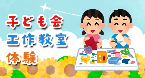 子ども会工作教室体験