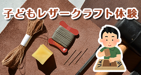 子どもレザークラフト体験