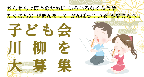 子供会川柳を大募集