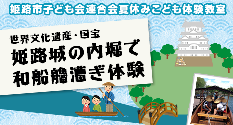 姫路市子ども会連合会
夏休みこども体験教室 第1弾 