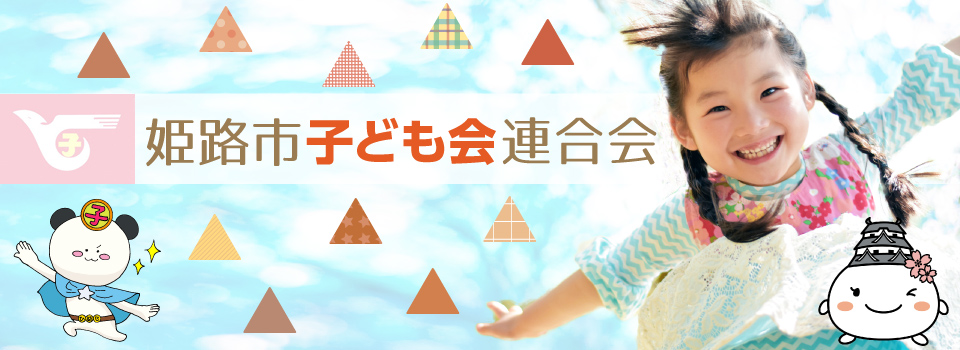 姫路市子ども会連合会