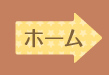 ホーム