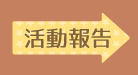 活動報告