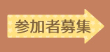 参加者募集