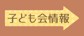 子ども会情報