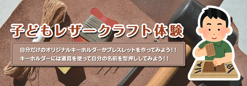 子どもレザークラフト体験