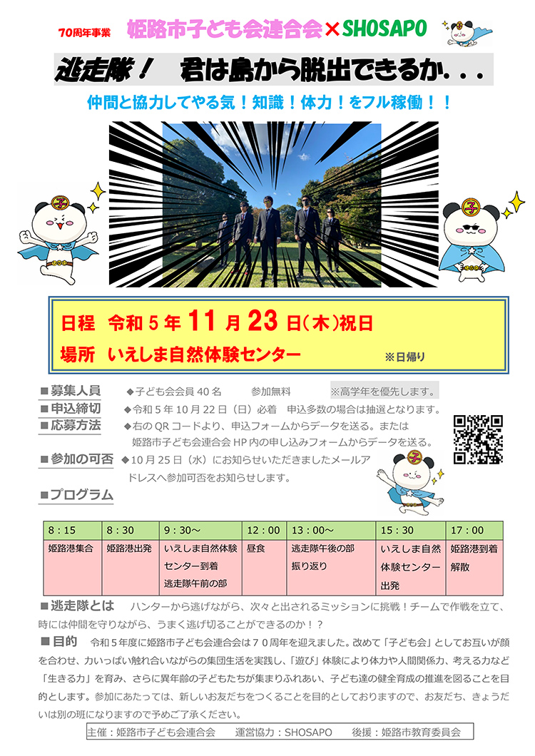 70周年事業 逃走隊！ 君は島から脱出できるか… を募集します！

仲間と協力してやる気！知識！体力！をフル稼働！！ 