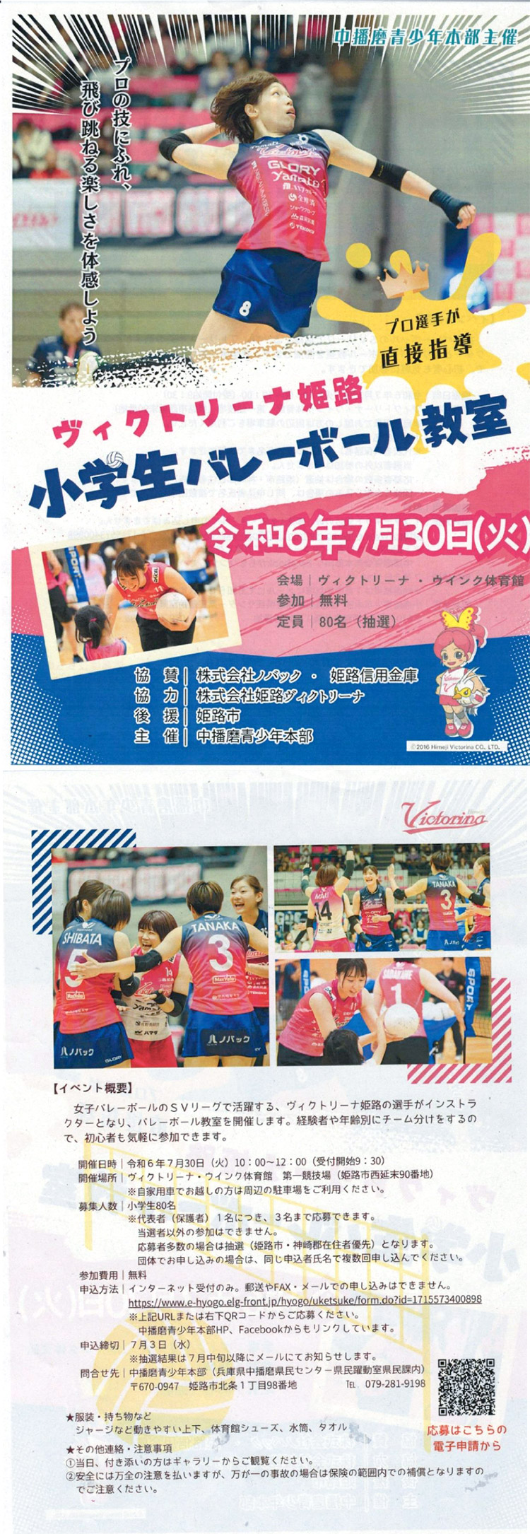 中播磨青少年本部より「ヴィクトリーナ姫路小学生バレーボール教室」のご案内です