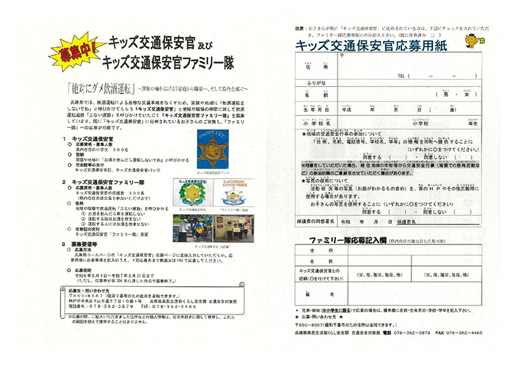 キッズ交通保安官及びキッズ交通保安官ファミリー隊募集案内