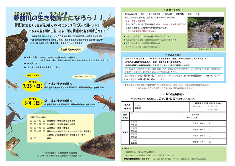 夢前川の生き物博士になろう募集案内 