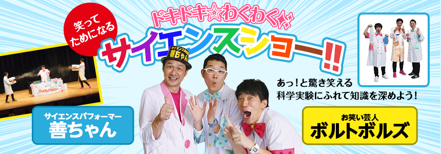 ドキドキ わくわく サイエンスショー！！