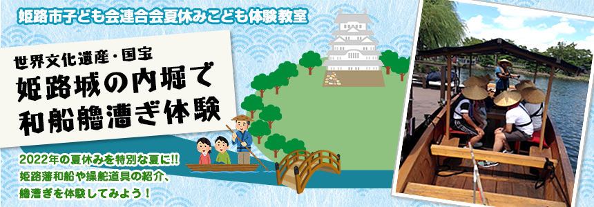 姫路市子ども会連合会 夏休みこども体験教室